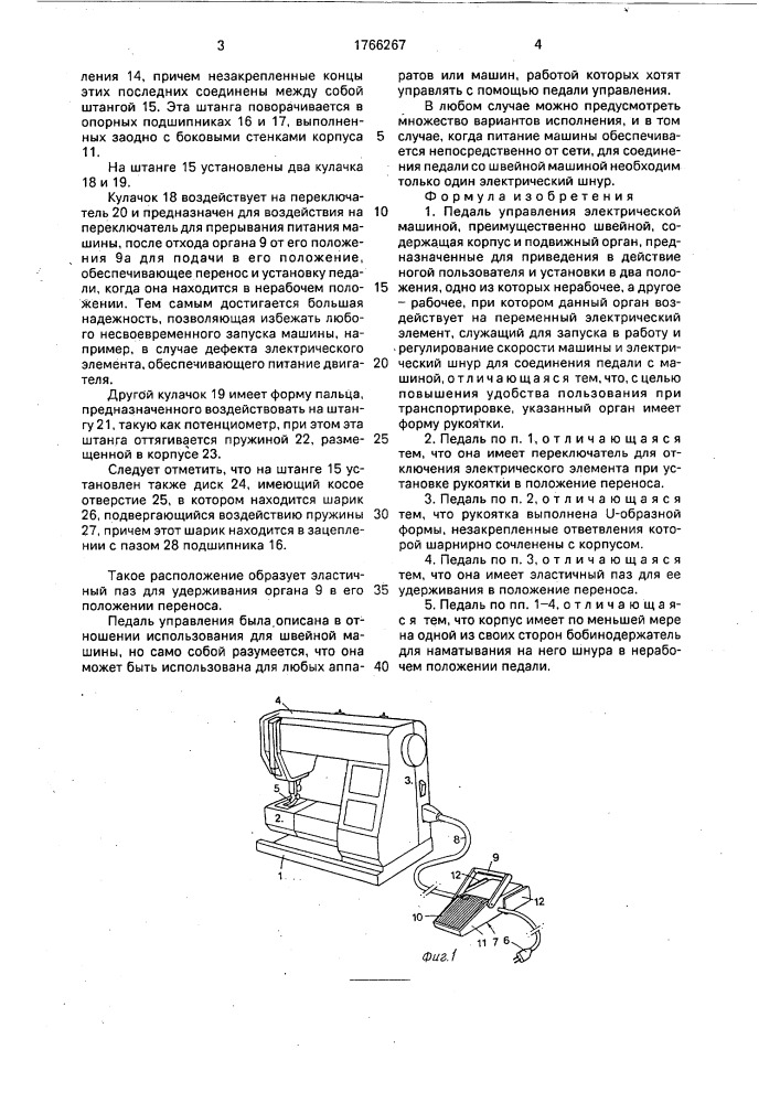 Педаль управления электрической машиной (патент 1766267)