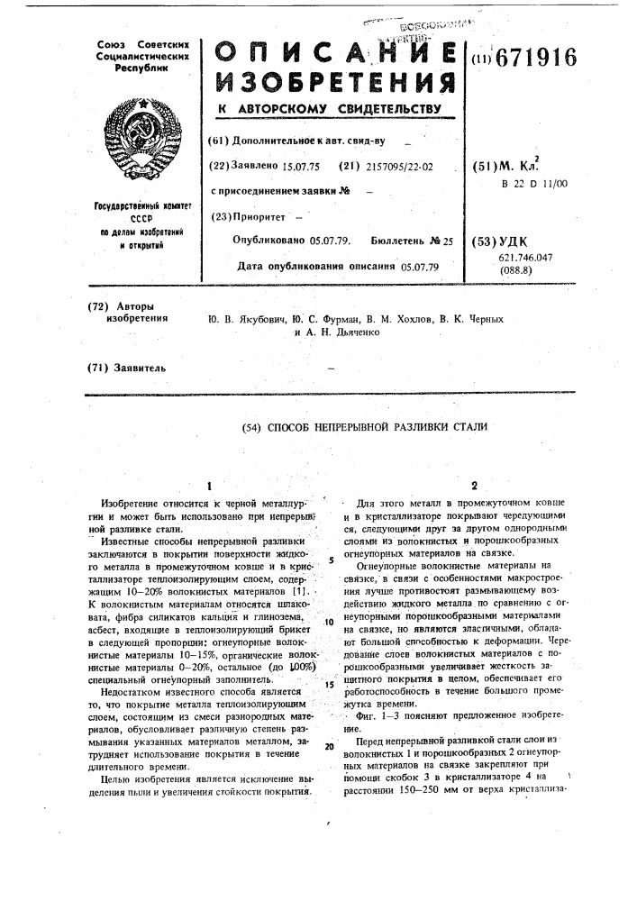 Способ непрерывной разливки стали (патент 671916)