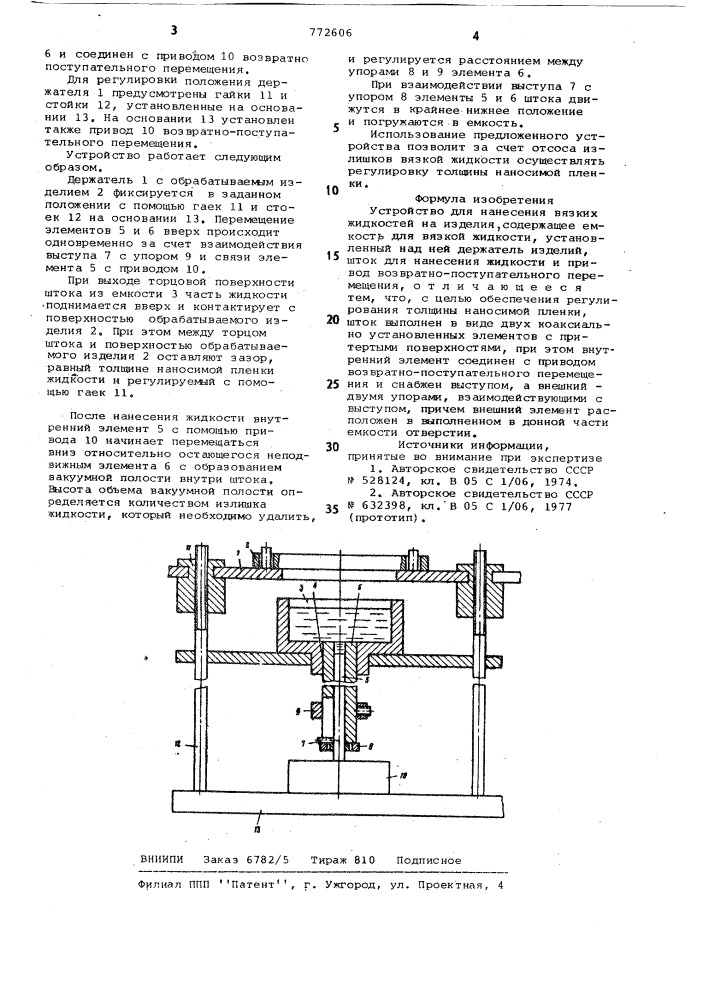 Устройство для нанесения вязких жидкостей на изделия (патент 772606)