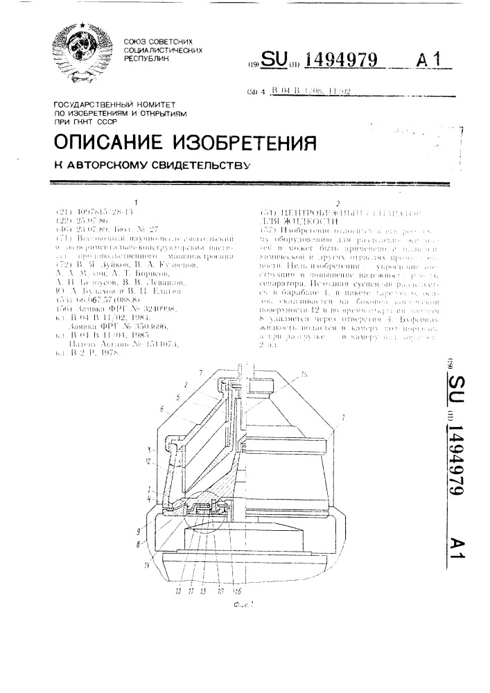 Центробежный сепаратор для жидкости (патент 1494979)