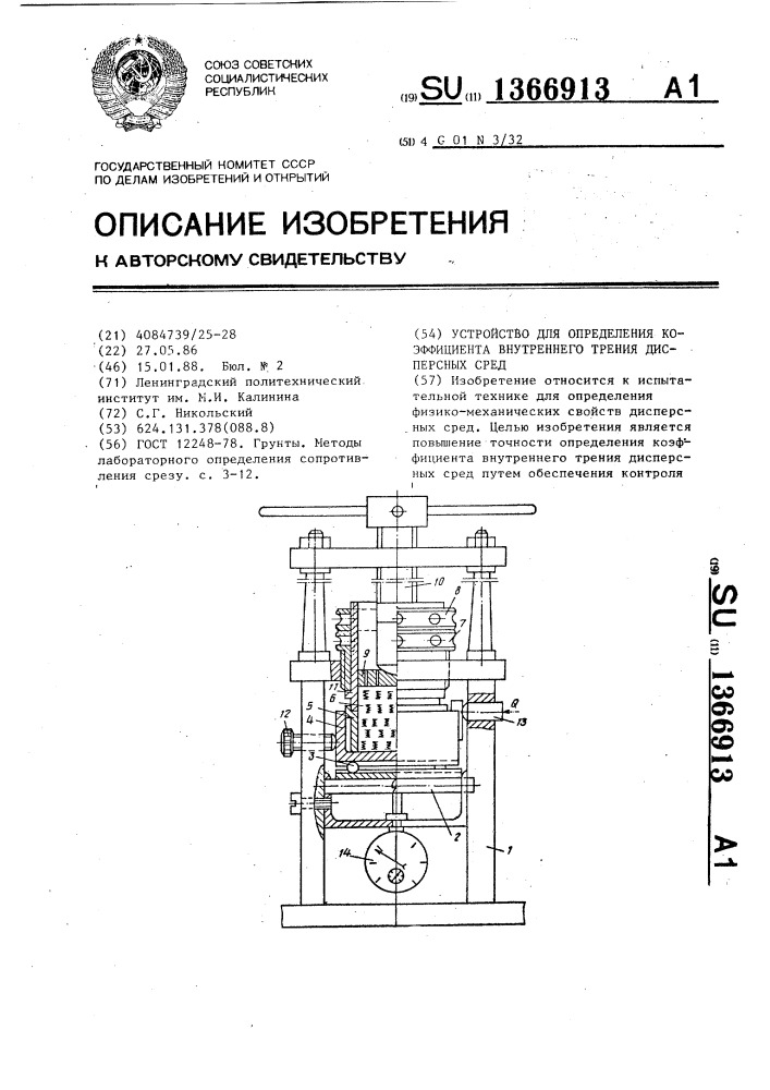 Устройство для определения коэффициента внутреннего трения дисперсных сред (патент 1366913)