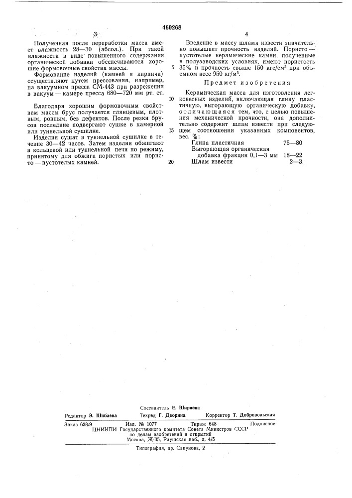 Керамическая масса (патент 460268)