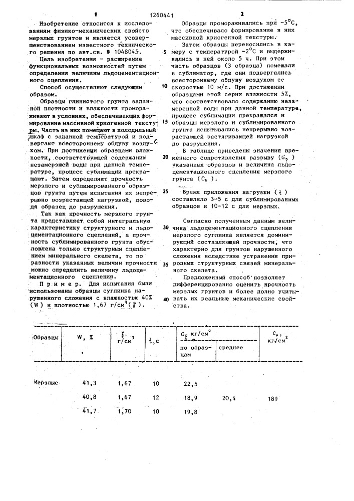 Способ определения длительной прочности мерзлых глинистых грунтов (патент 1260441)