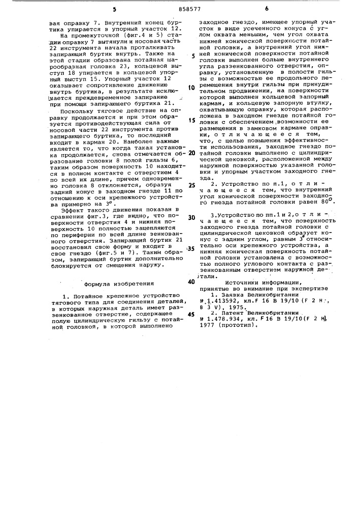 Потайное крепежное устройство (патент 858577)