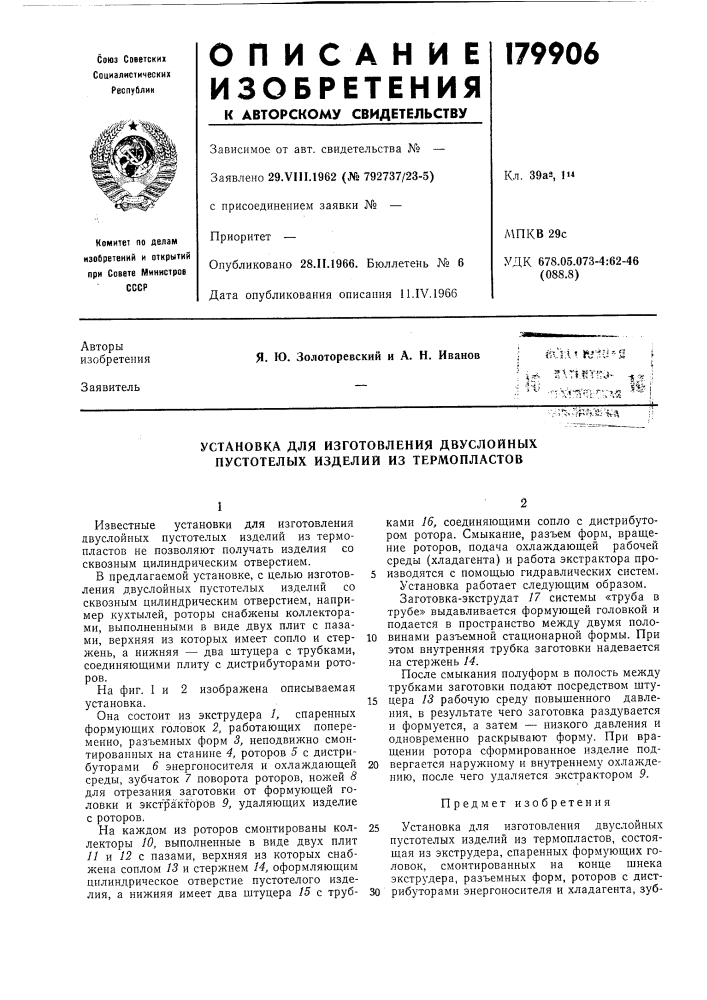 Установка для изготовления двуслойных пустотелых изделий из термопластов (патент 179906)