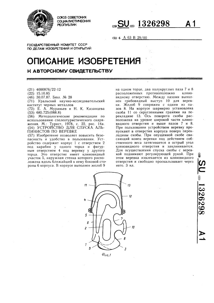 Устройство для спуска альпинистов по веревке (патент 1326298)