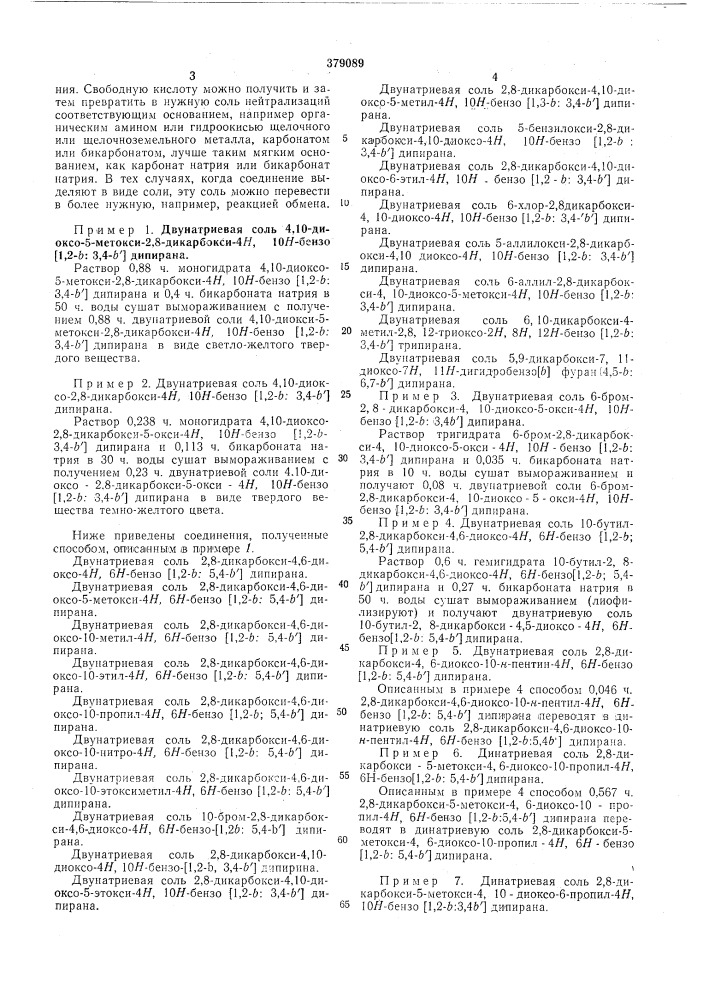 Способ получения солей производных бензодипирона!2 (патент 379089)