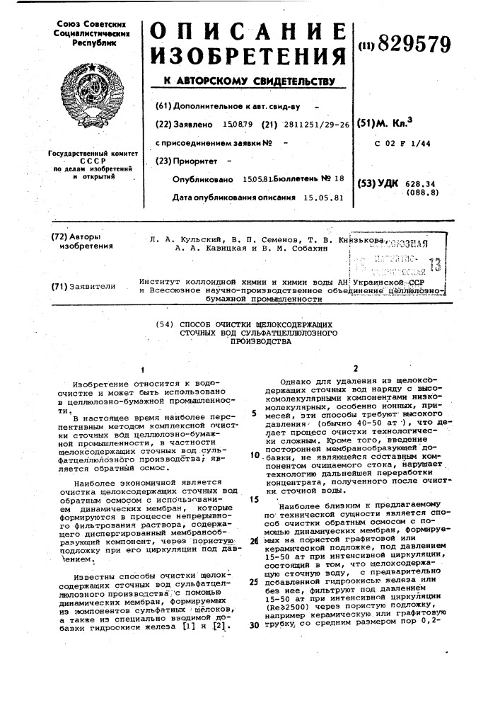 Способ очистки щелоксодержащихсточных вод сульфатцеллюлозногопроизводства (патент 829579)