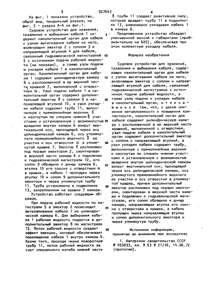 Судовое устройство для хранения,травления и выбирания кабеля (патент 927643)