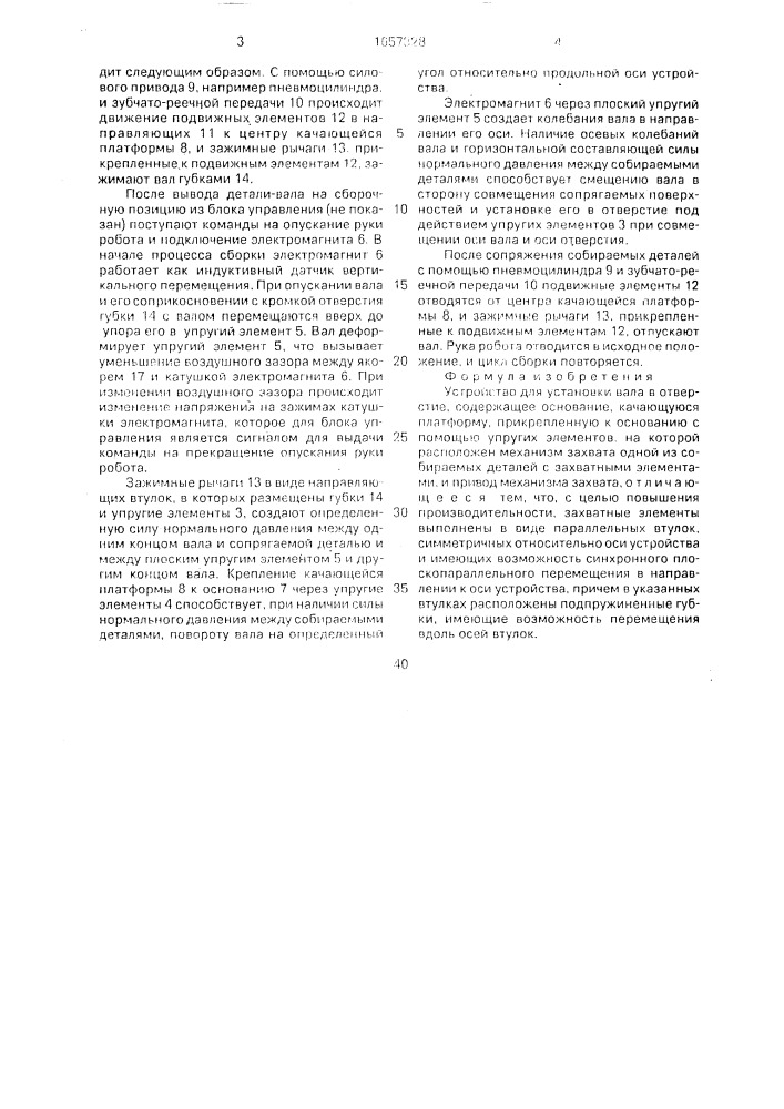 Устройство для установки вала в отверстие (патент 1657328)