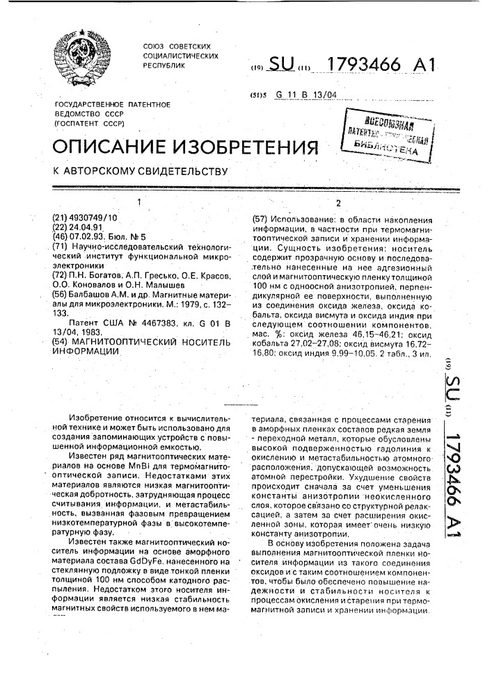 Магнитооптический носитель информации (патент 1793466)