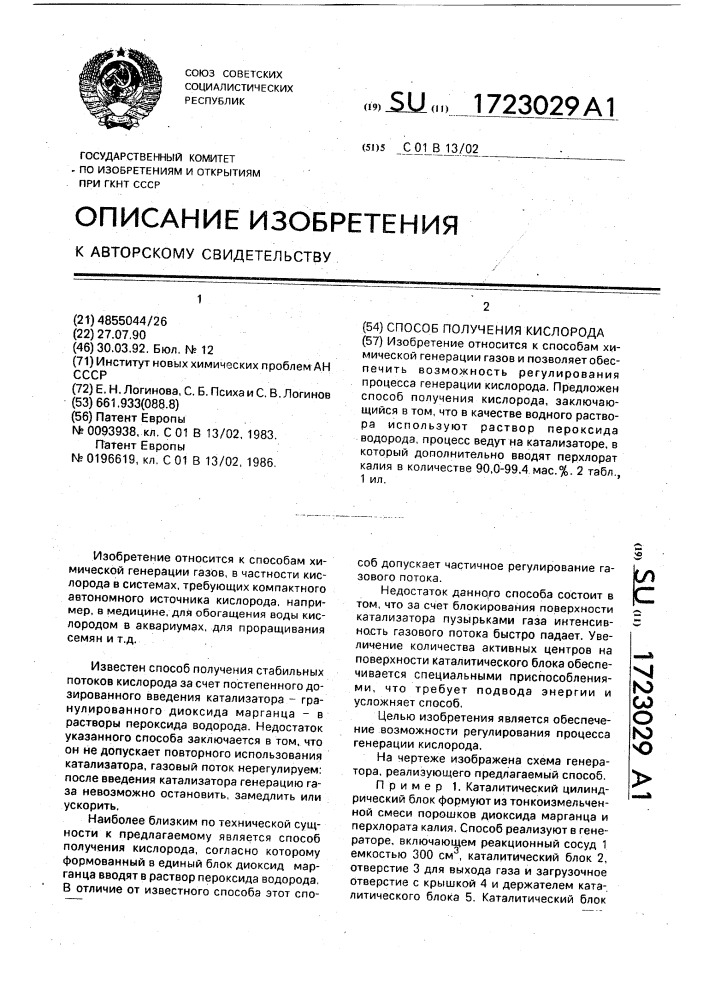 Способ получения кислорода (патент 1723029)