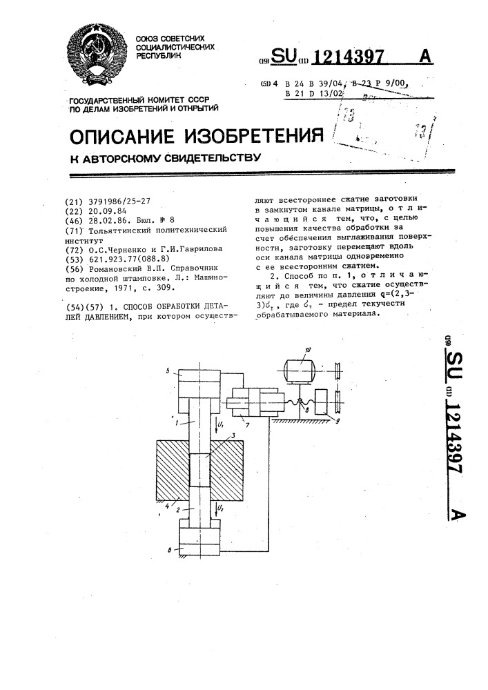 Способ обработки деталей давлением (патент 1214397)