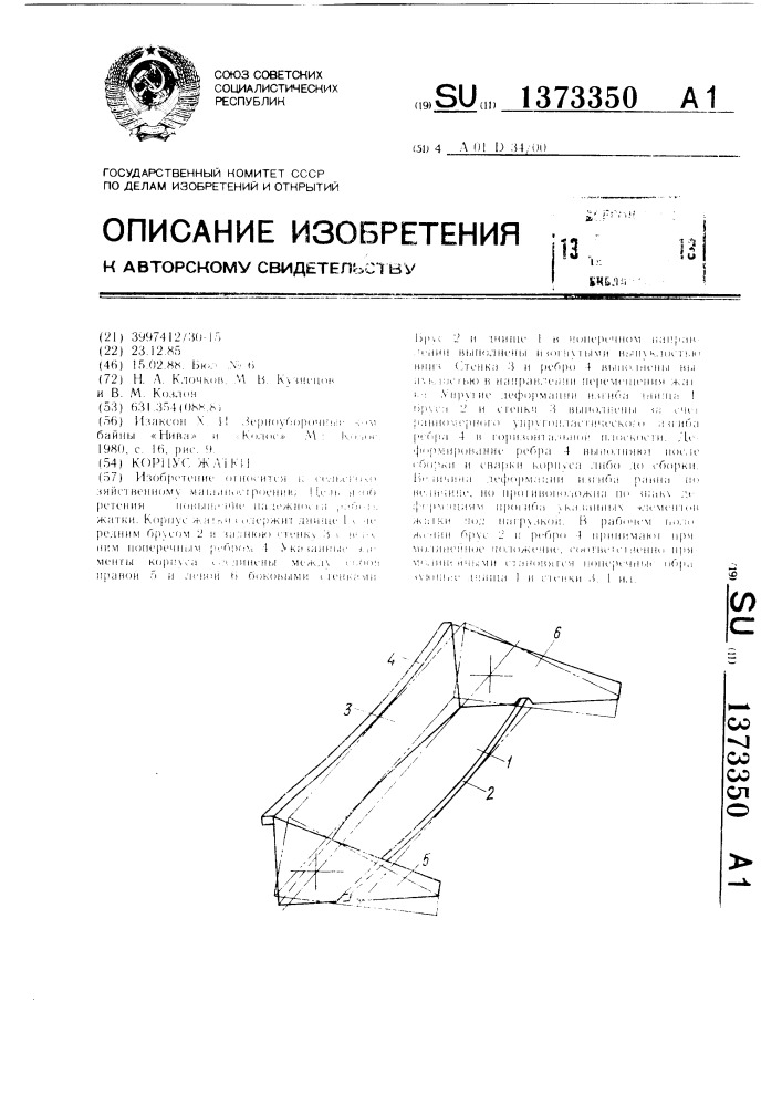 Корпус жатки (патент 1373350)