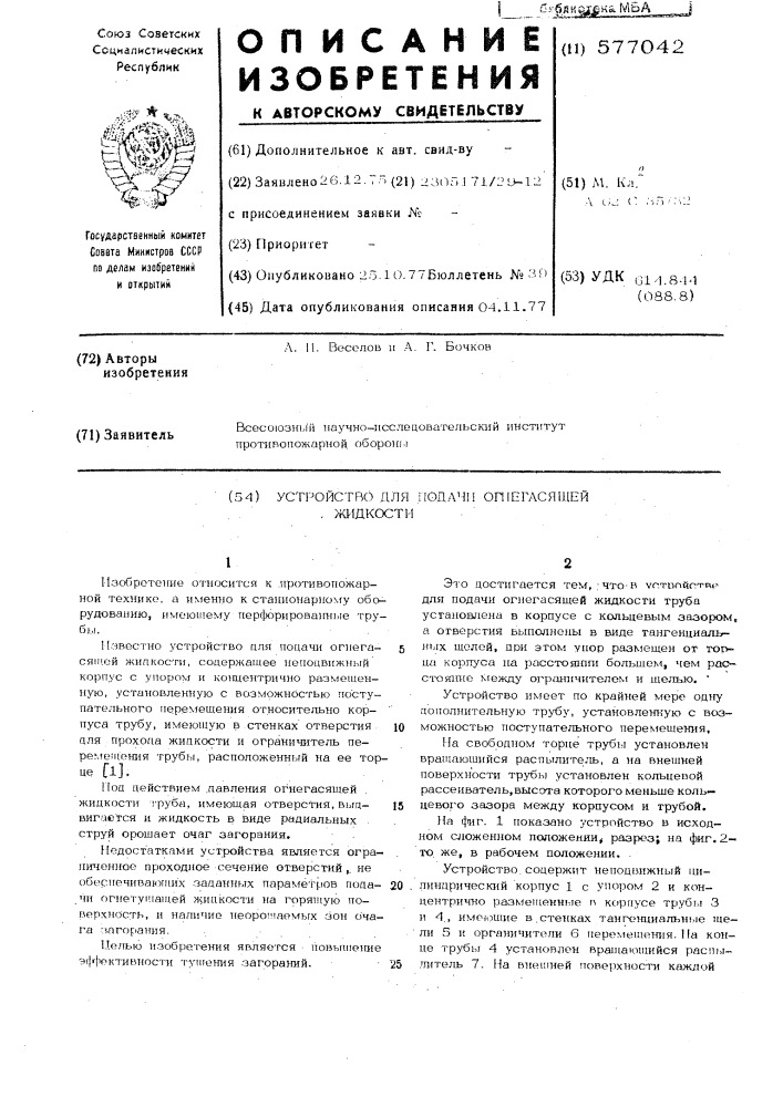 Устройство для подачи огнегасящей жидкости (патент 577042)