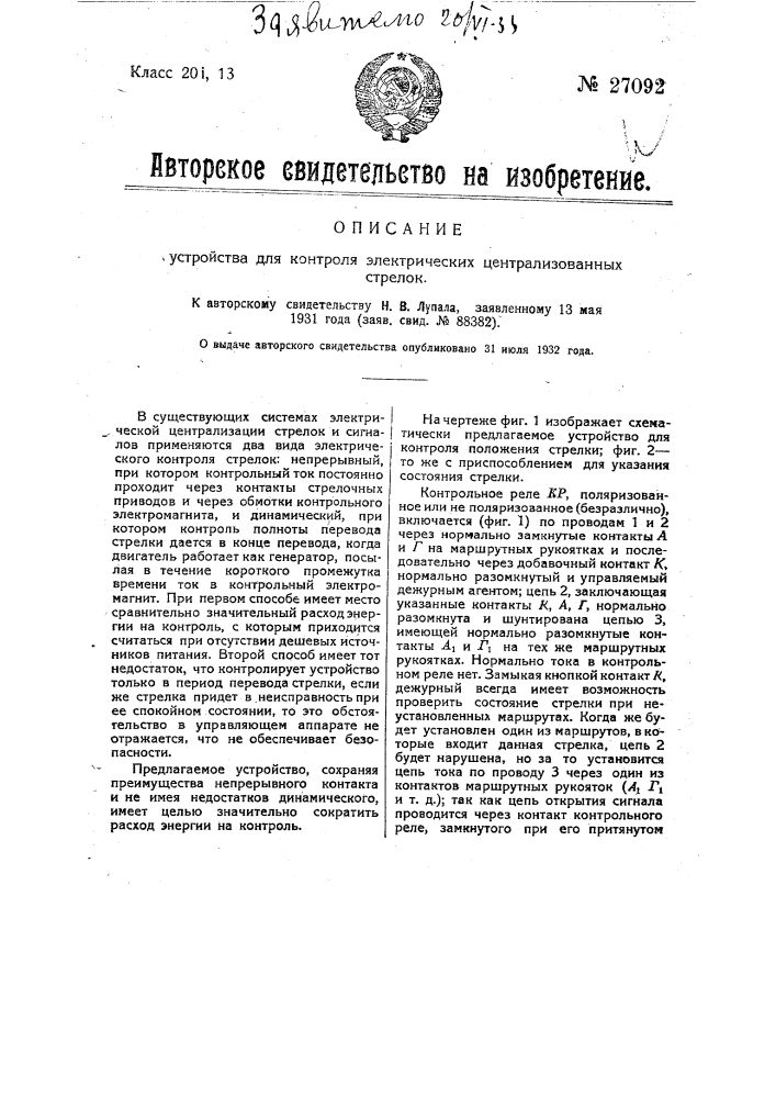 Устройство для контроля электрических централизованных стрелок (патент 27092)