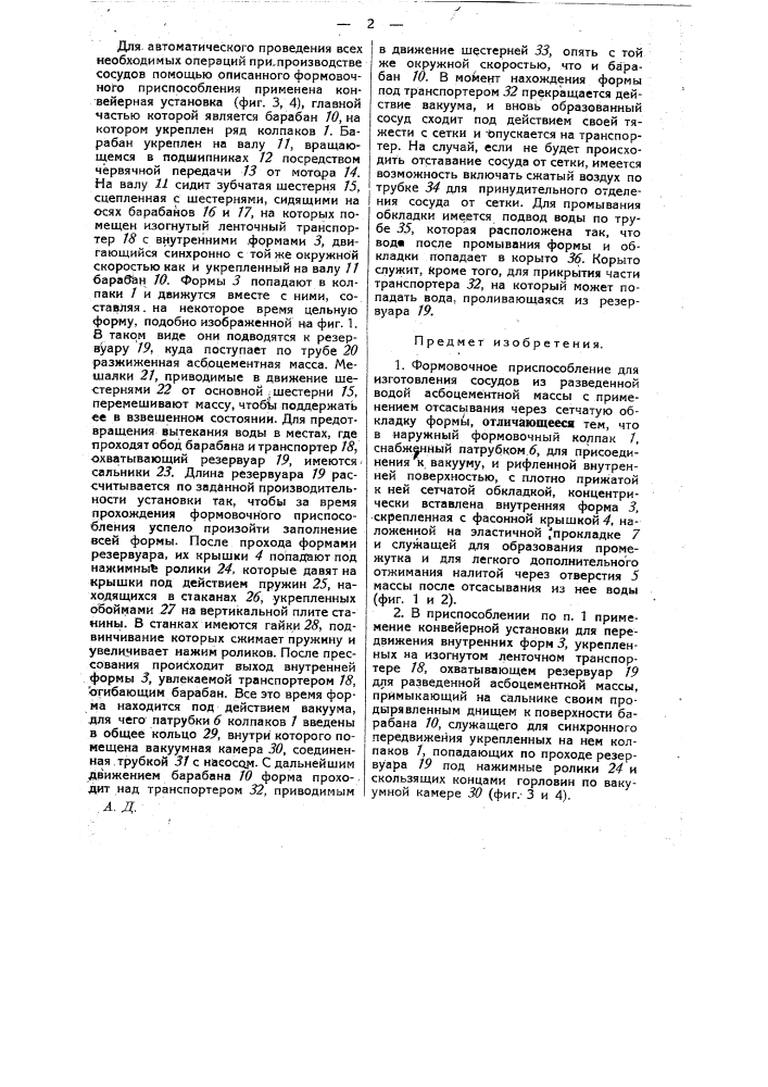 Формовочное приспособление для изготовления сосудов из асбоцементной массы (патент 28829)