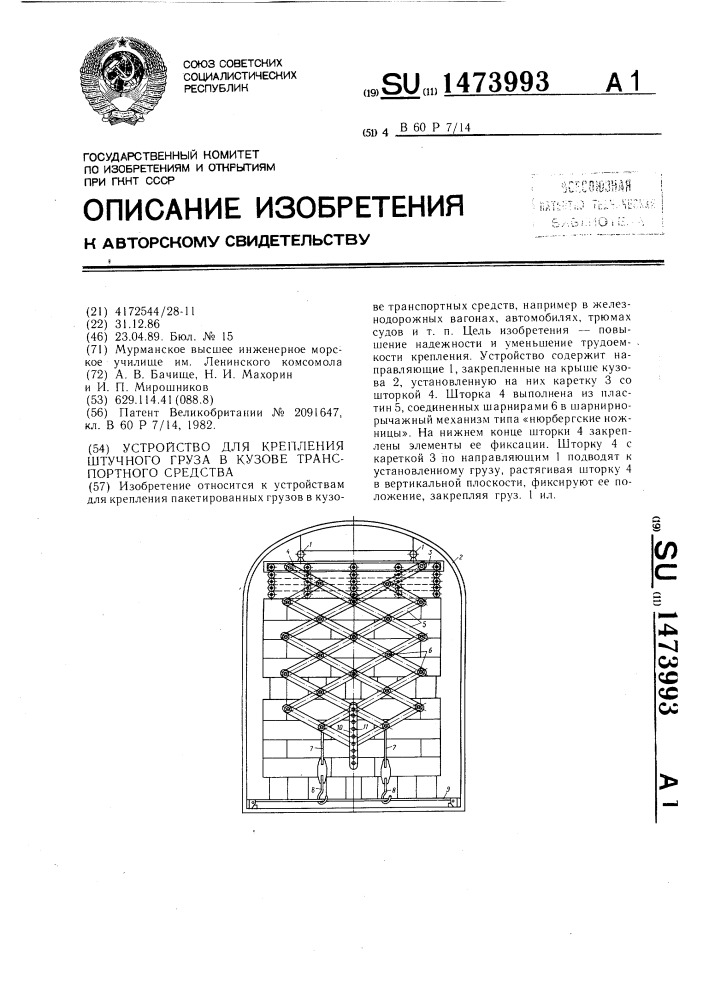 Устройство для крепления штучного груза в кузове транспортного средства (патент 1473993)