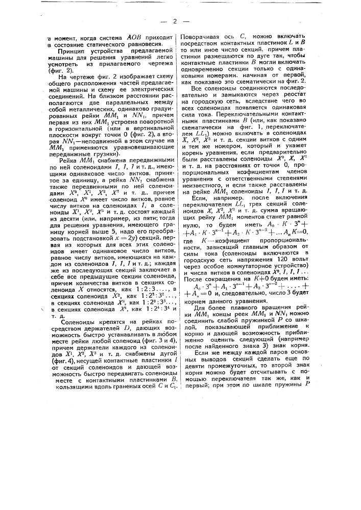 Машина для решения уравнений высших степеней с одним неизвестным (патент 49497)