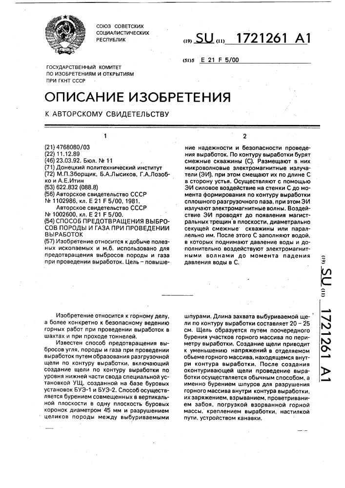 Способ предотвращения выбросов породы и газа при проведении выработок (патент 1721261)