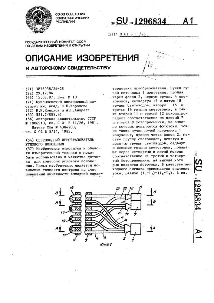 Световодный преобразователь углового положения (патент 1296834)