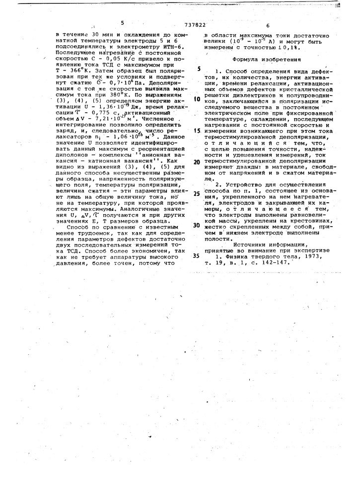 Способ определения вида дефектов, их количества, энергии активации времени релаксации активационных объектов дефектов кристаллической решетки диэлектриков и полупроводников и устройство для его реализации (патент 737822)