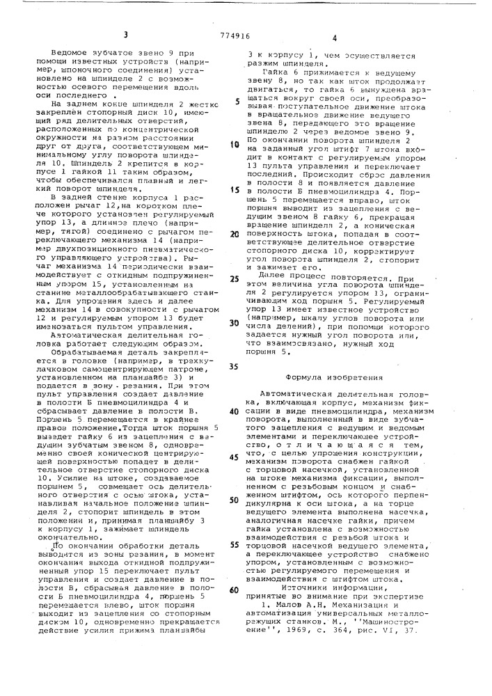 Автоматическая делительная головка (патент 774916)