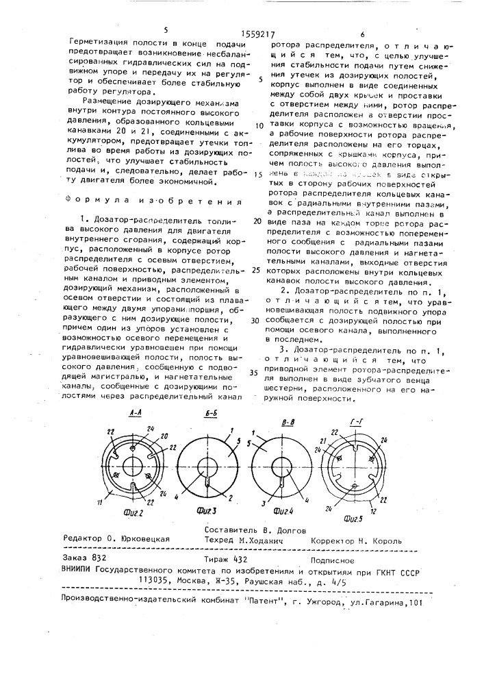 Дозатор-распределитель топлива высокого давления (патент 1559217)