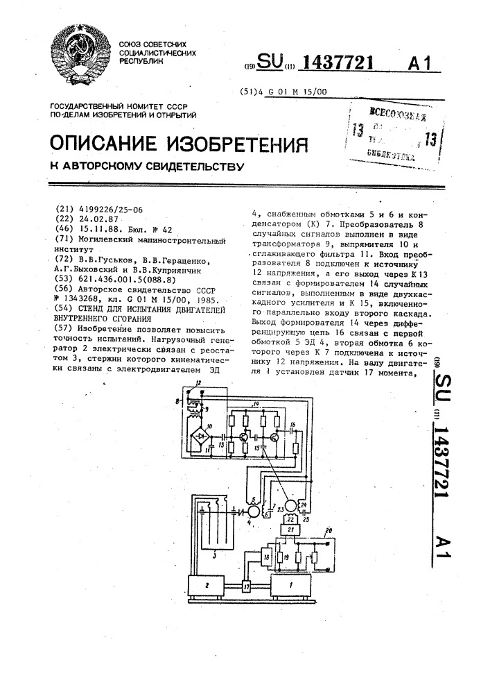 Стенд для испытания двигателей внутреннего сгорания (патент 1437721)