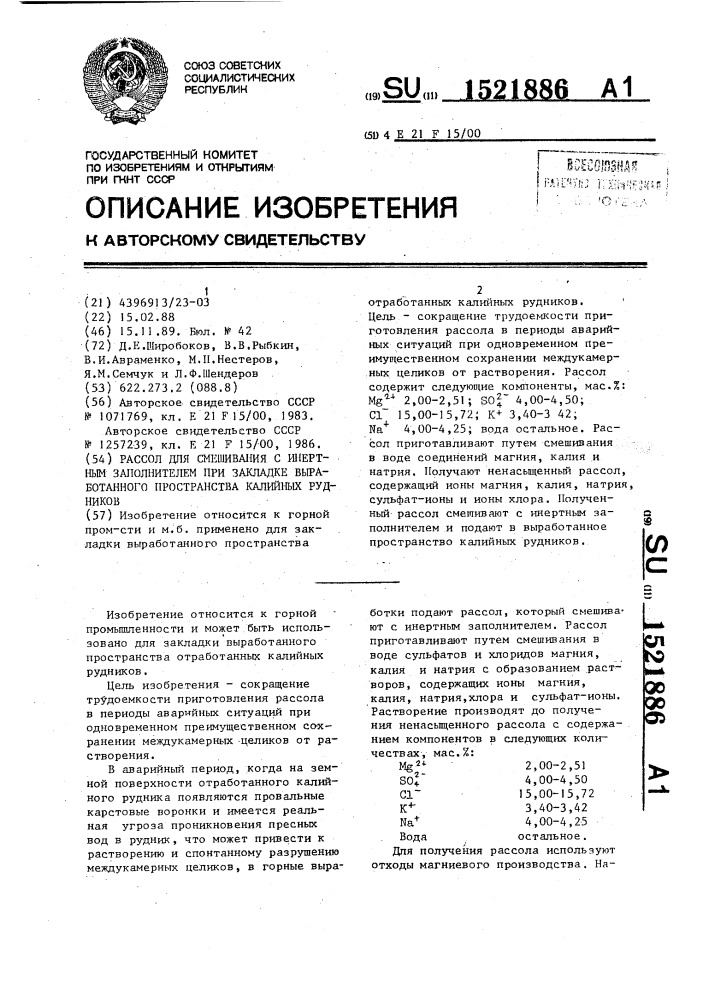 Рассол для смешивания с инертным заполнителем при закладке выработанного пространства калийных рудников (патент 1521886)