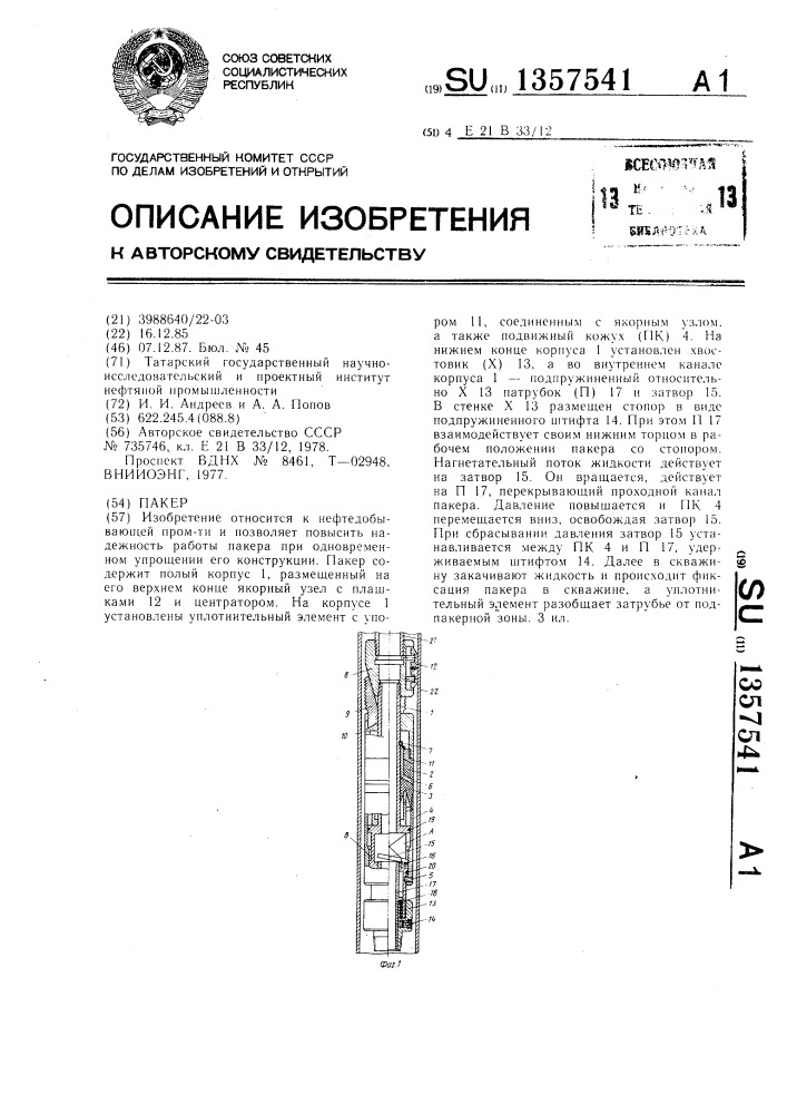 Пакер (патент 1357541)