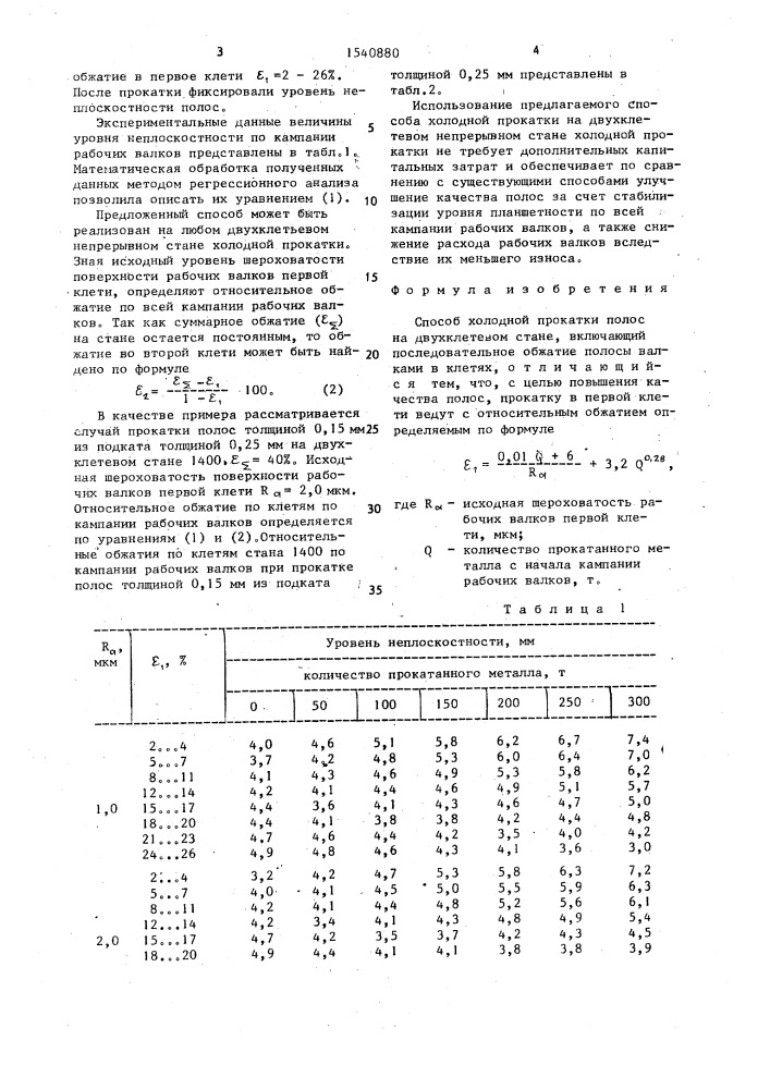 Способ холодной прокатки полос на двухклетевом стане (патент 1540880)