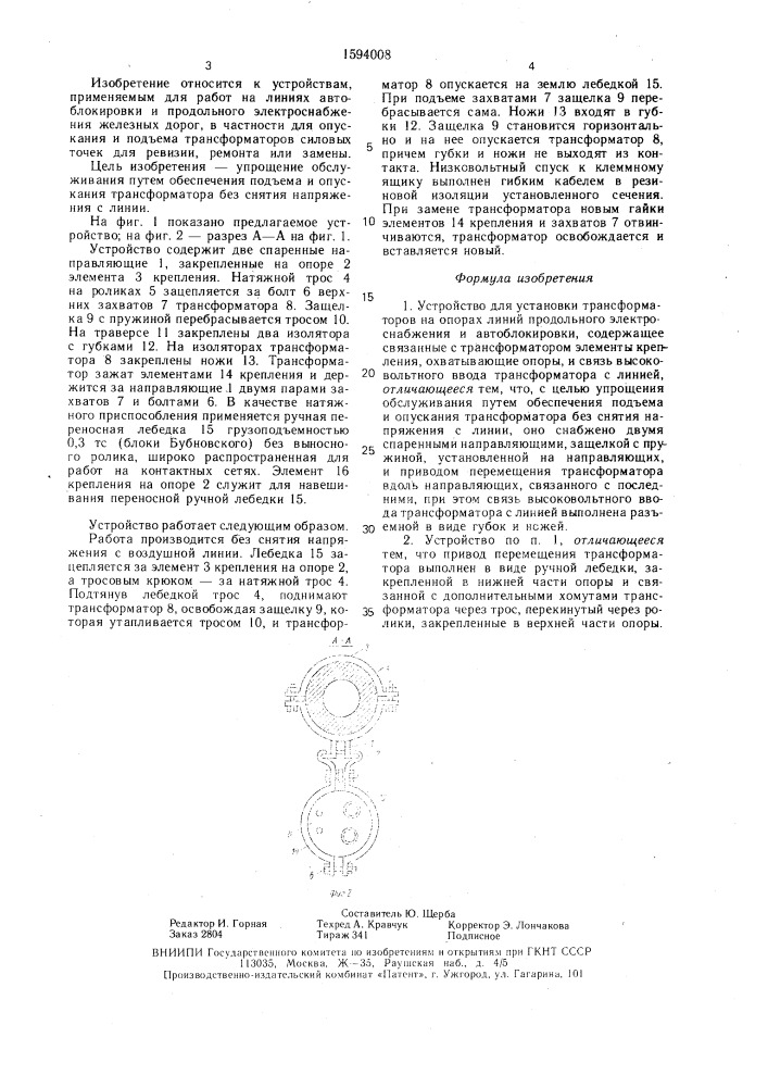 Устройство для установки трансформаторов на опорах линий продольного электроснабжения и автоблокировки (патент 1594008)