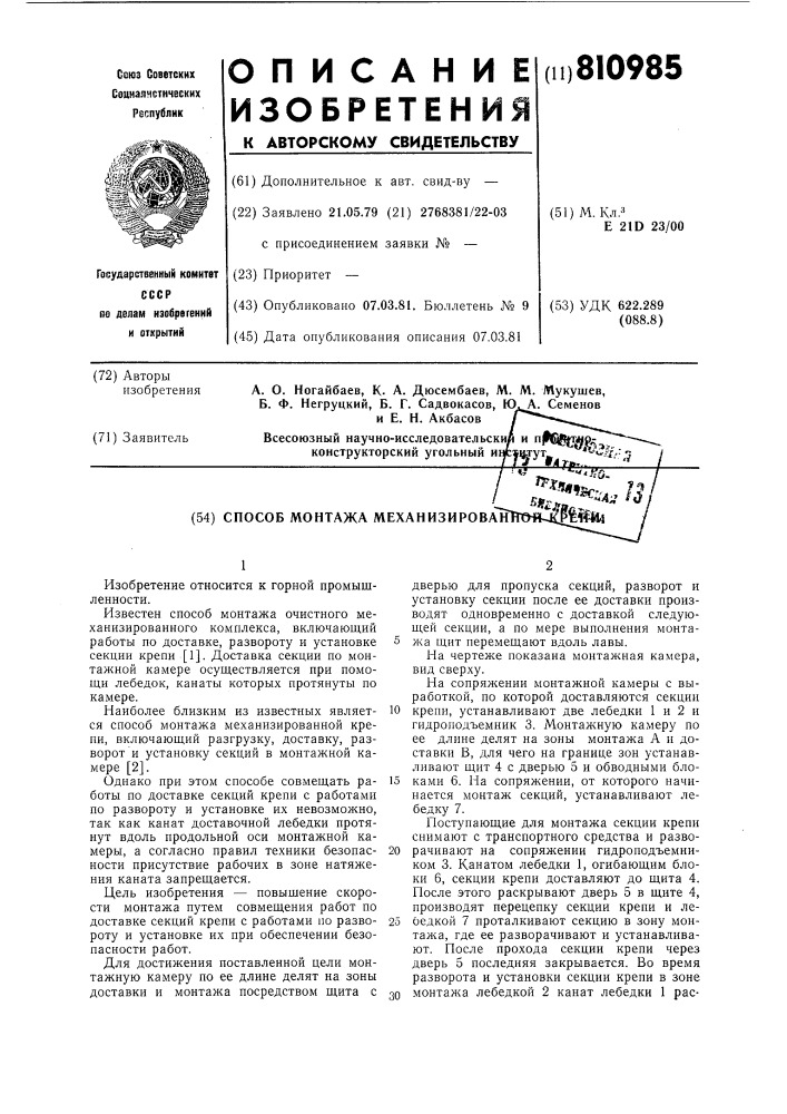 Способ монтажа механизированнойкрепи (патент 810985)