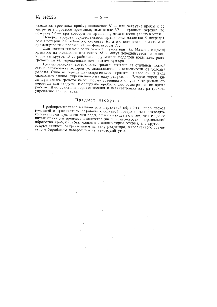 Пробопромывочная машина (патент 142226)
