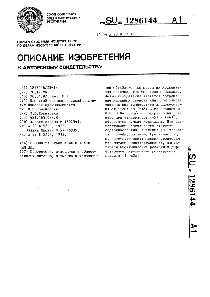 Способ замораживания и хранения яиц (патент 1286144)