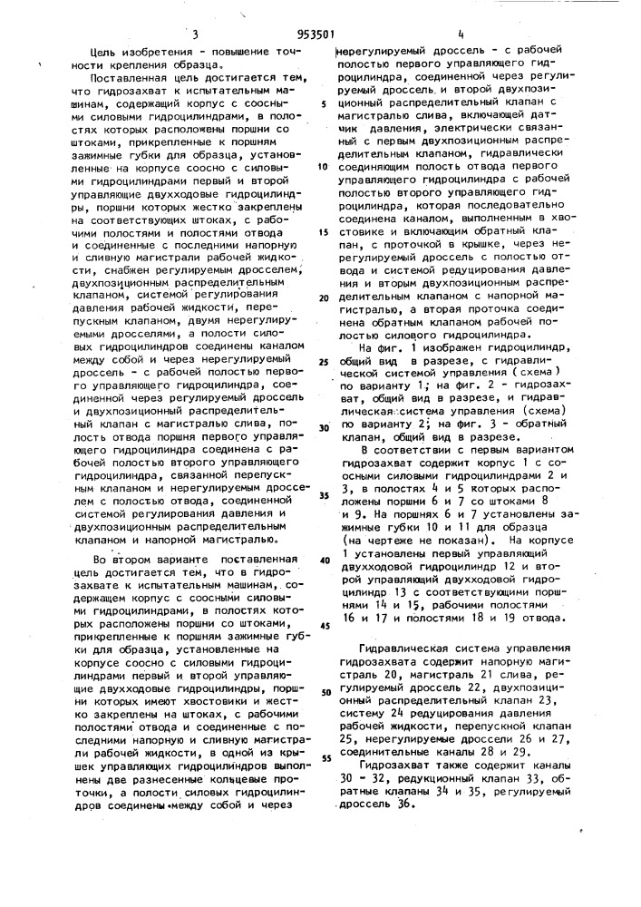 Гидрозахват к испытательным машинам (его варианты) (патент 953501)