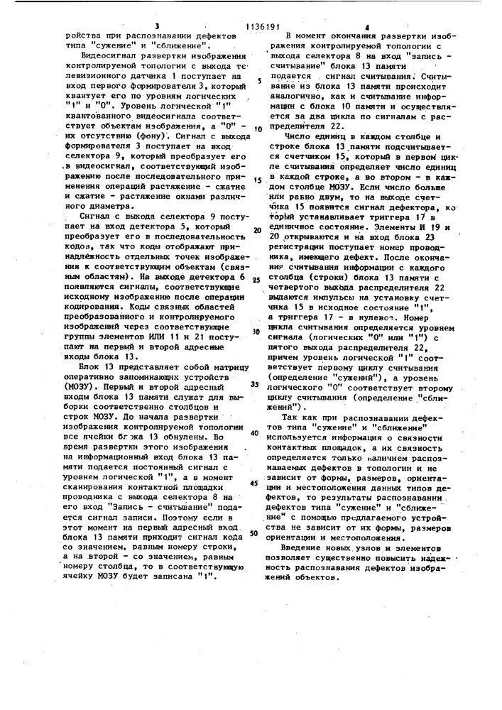 Устройство для распознавания дефектов изображений объектов (патент 1136191)