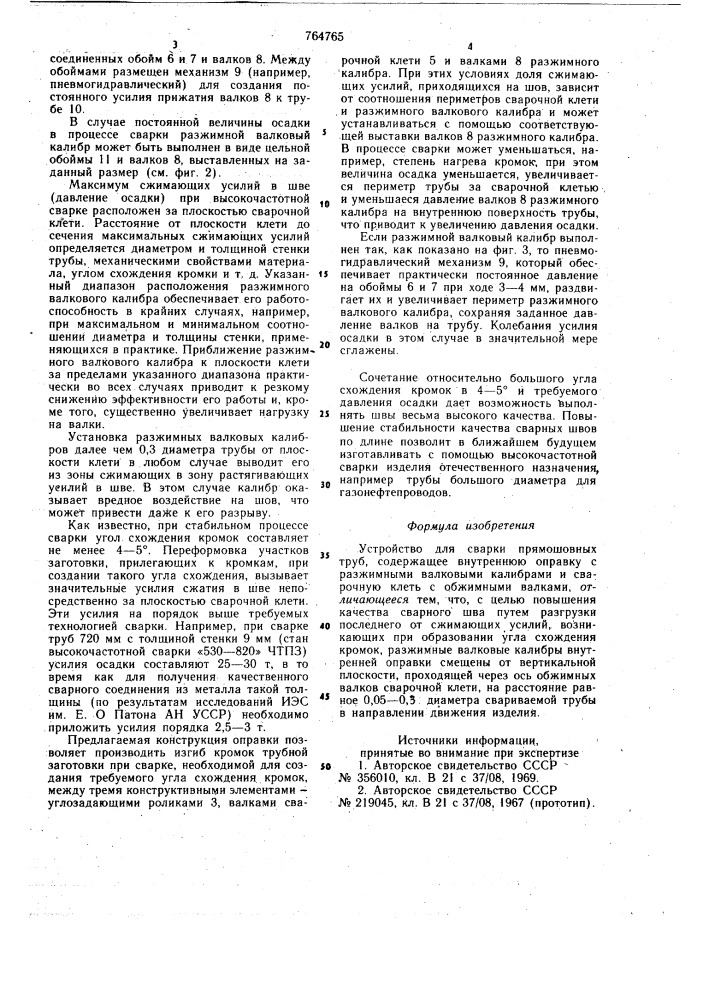 Устройство для сварки прямошовных труб (патент 764765)