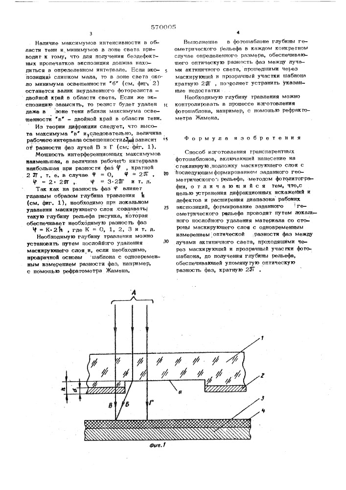 Способ изготовления транспарентных фотошаблонов (патент 570005)