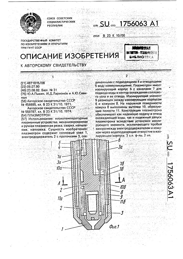 Плазмотрон (патент 1756063)