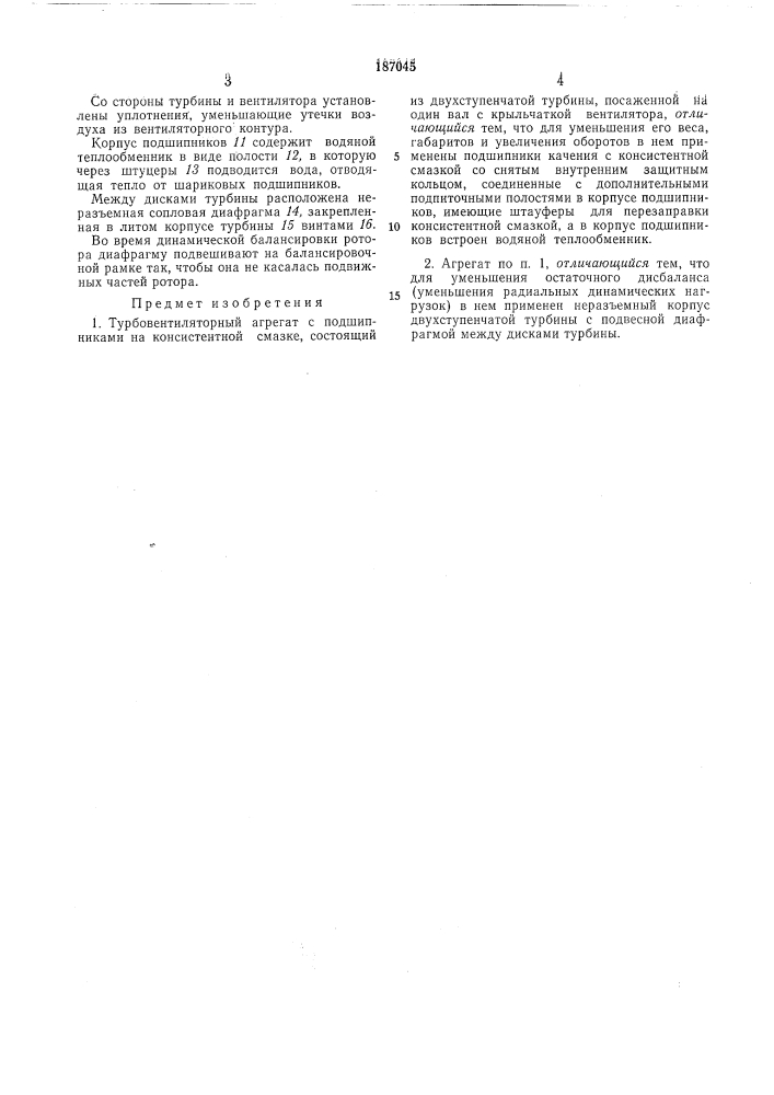 Турбовентиляторный агрегат с подшипниками на консистентной смазке (патент 187045)