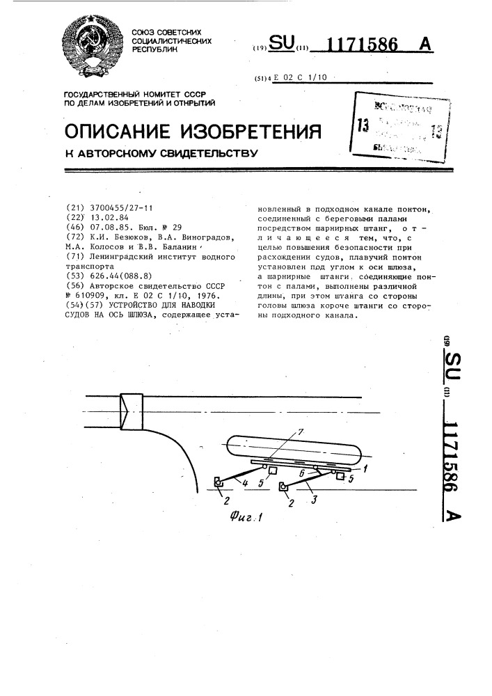 Устройство для наводки судов на ось шлюза (патент 1171586)