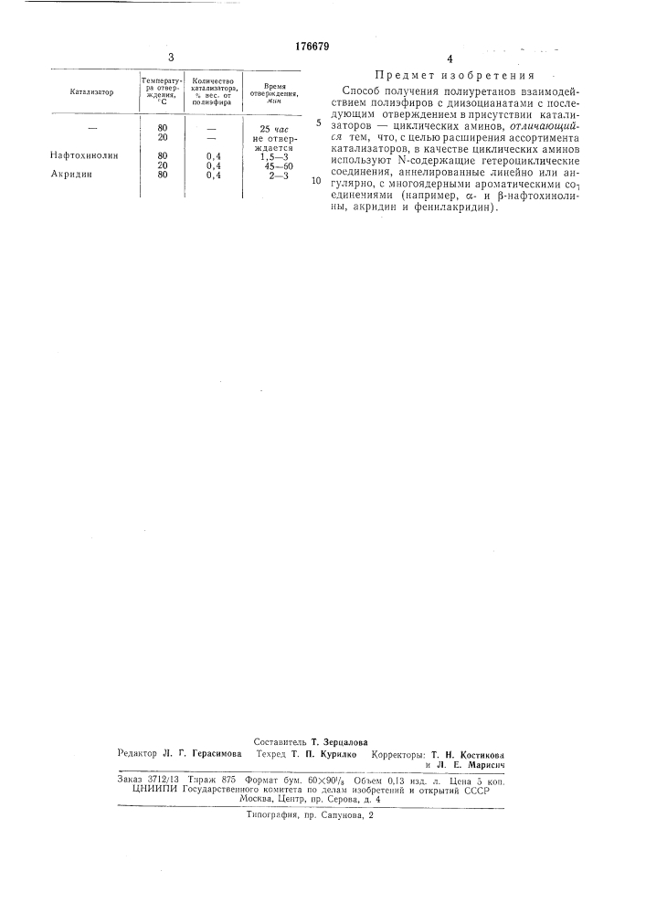 Способ получения полиуретанов (патент 176679)