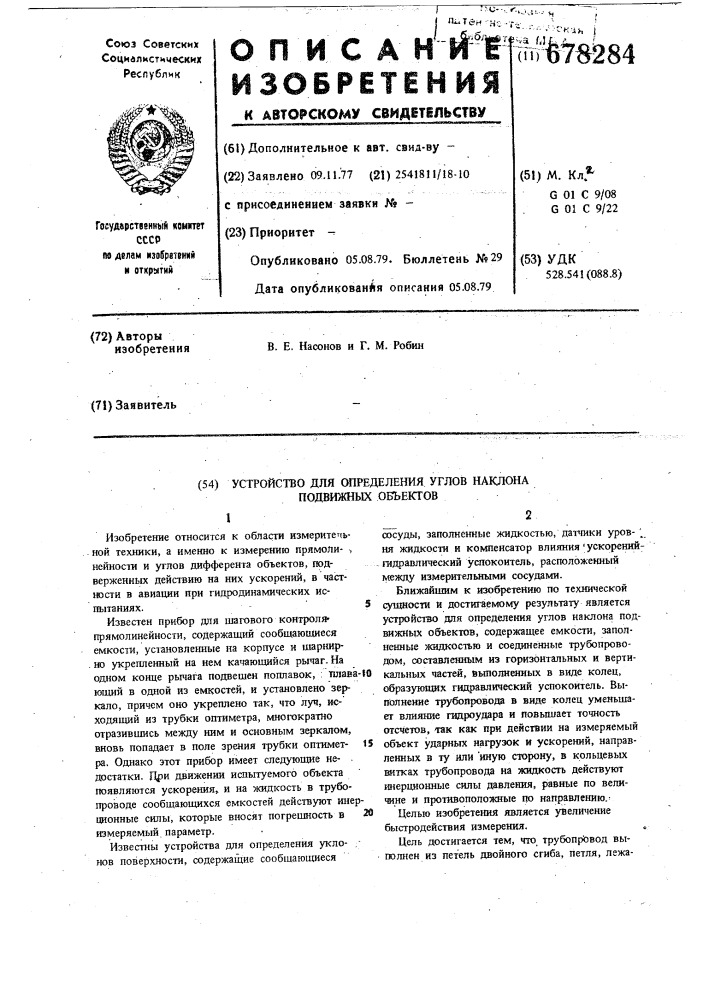 Устройство для определения углов наклона подвижных объектов (патент 678284)