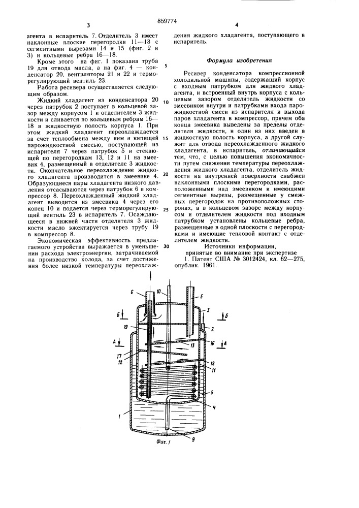 Ресивер конденсатора компрессионной холодильной машины (патент 859774)