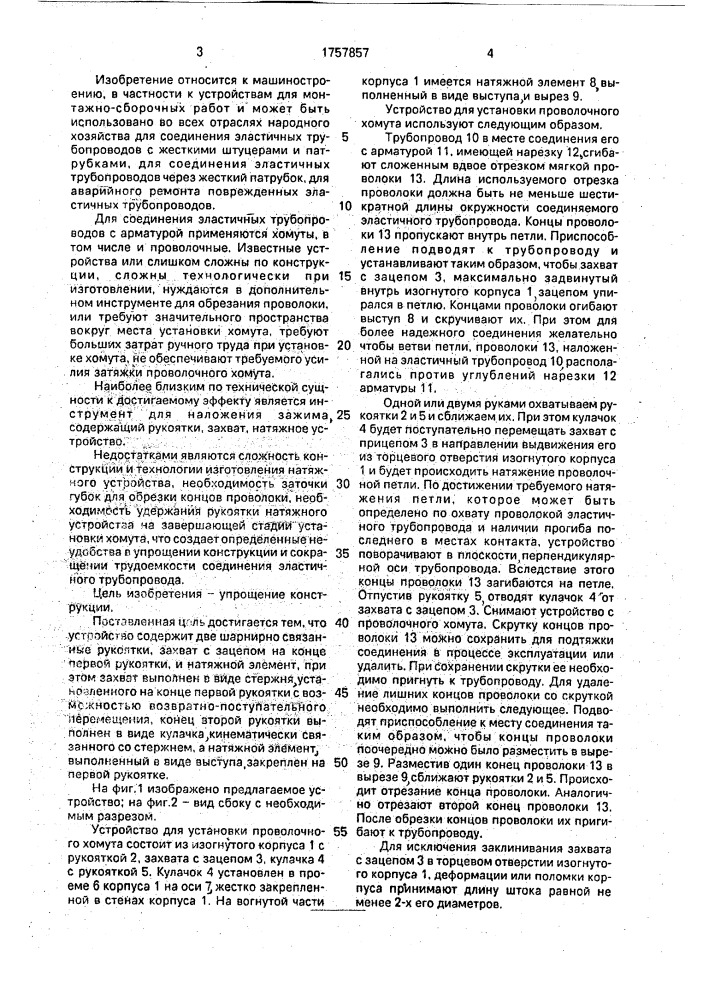 Устройство для установки проволочного хомута (патент 1757857)