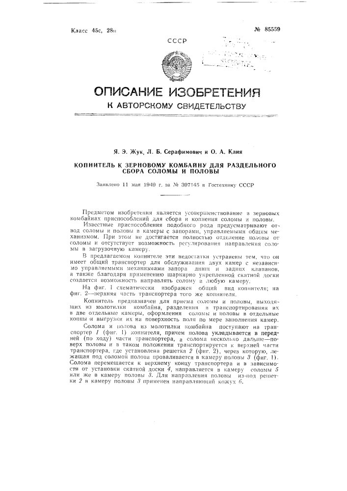 Копнитель к зерновому комбайну для раздельного сбора соломы и половы (патент 85559)