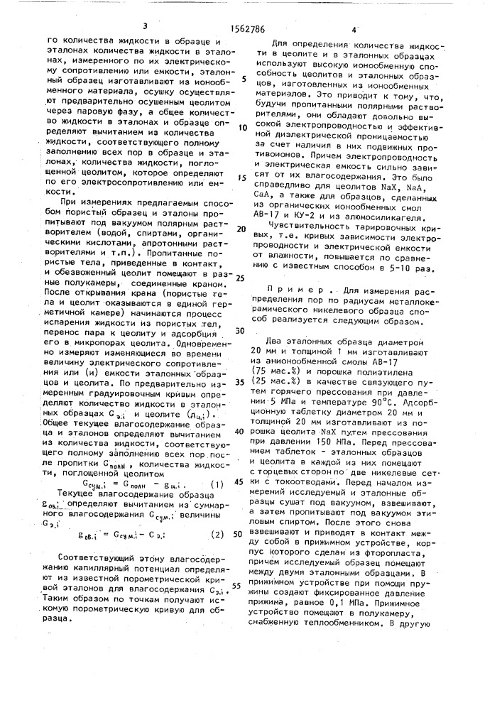 Способ измерения распределения пор по радиусам и по капиллярным давлениям в пористом образце (патент 1562786)