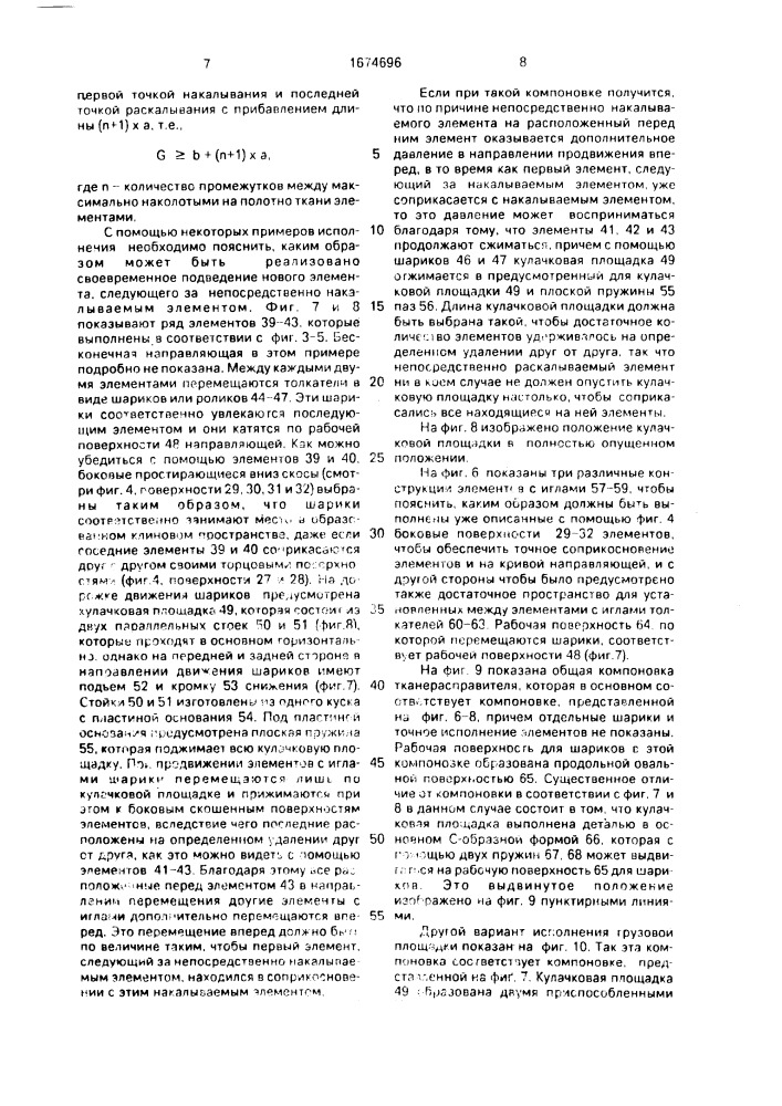 Тканерасправитель для фиксирования или бокового натяжения ткани (патент 1674696)